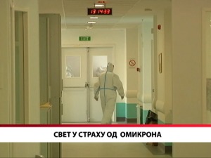 Свет у страху од омикрона