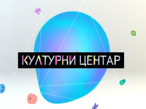 Културни центар