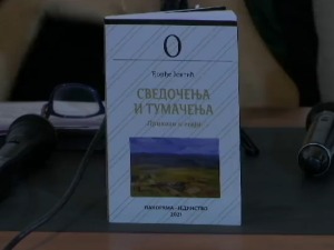 "Сведочења и тумачења" Ђорђа Јевтића, критички и документарни приказ о Косову и Метохији