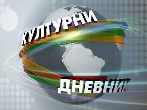 Културни дневник