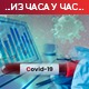 Наставља се пад броја хоспитализованих, стручњаци тврде да вакцине помажу против омикрона