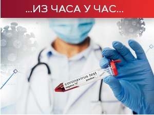 Епидемијска ситуација боља, али нестабилна – омикрон регистрован и у Србији