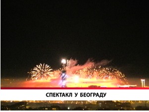 Спектакл у Београду