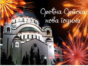 Срећна Српска нова година!