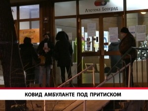 Ковид амбуланте под притиском