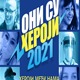 Нови циклус конкурса "Они су хероји", проглашење победника у фебруару 