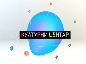 Културни центар