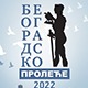 Повратак фестивала Београдско пролеће у великом стилу и у новом руху