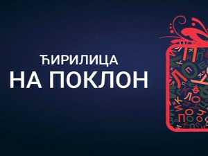 Захваљујући новим фонтовима чешће користимо ћирилицу на компјутерима и мобилним телефонима