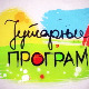Јутарњи програм