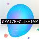 Културни центар