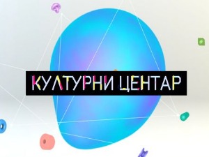 Културни центар