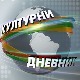 Културни дневник