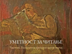 Уметност за читање