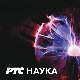 РТС ЛАБ:	 Наука