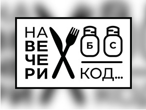 На вечери код Неде Украден
