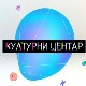 Културни центар