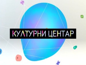 Културни центар