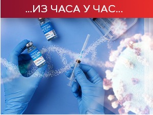 Србија полако излази из максимума овог таласа епидемије, оболеле превари лакша клиничка слика