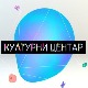 Културни центар