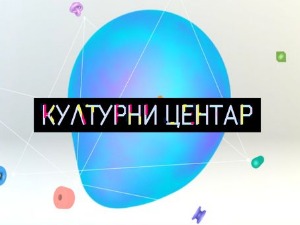 Културни центар