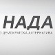 ﻿﻿ ﻿НАДА: Обрачунаћемо се са урбанистичким хаосом у Београду