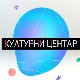 Културни центар