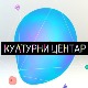 Културни центар