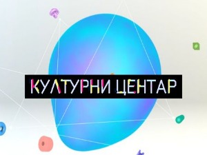 Културни центар