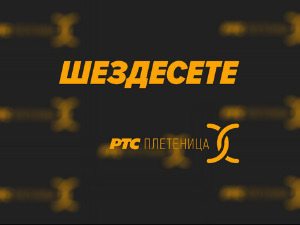 Шездесете