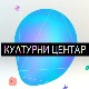 Културни центар