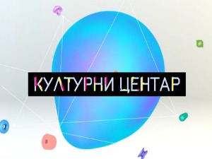 Културни центар