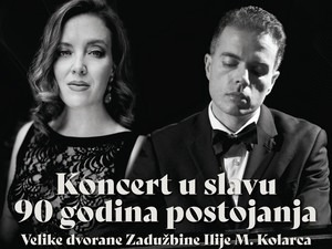 Јубилеји – 90 година Велике дворане Коларчеве задужбине