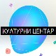 Културни центар