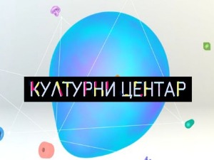 Културни центар