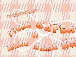 Гуска Барбара и њена бака Ката - Краљ и чизмар