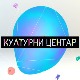 Културни центар