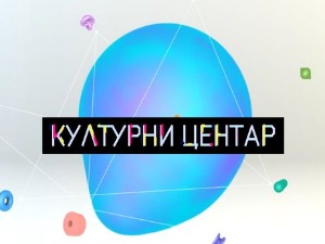 Културни центар