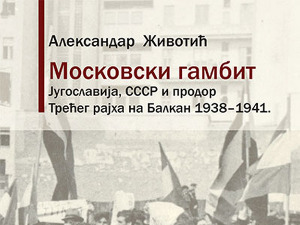 Московски гамбит Александра Животића - о кризним временима и односима великих сила