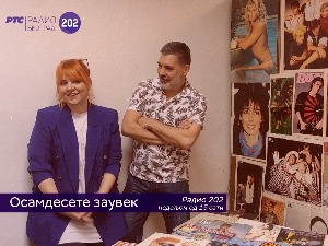 Осамдесете заувек!