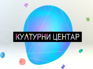 Културни центар