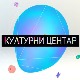 Културни центар