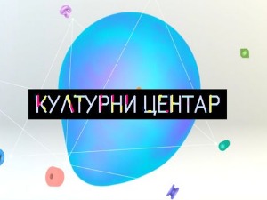 Културни центар