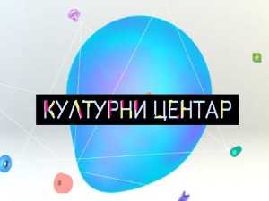 Културни центар