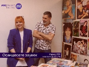 Осамдесете заувек!