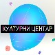 Културни центар