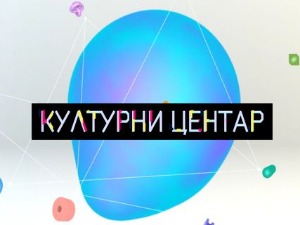 Културни центар