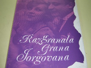 "Разгранала грана јоргована”