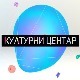 Културни центар