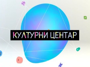 Културни центар